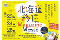 「北海道移住Magazine Messe（マガジンメッセ）」を東京にて開催します！