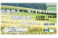農業という北海道の強みを如何に使うか【９月19日＠札幌】