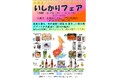 北海道どさんこプラザ２５周年記念「いしかりフェア」を開催します！