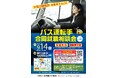 「バス運転手合同就職相談会 inさっぽろ」を開催します!
