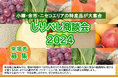 ニセコ・余市エリアのの食とワインを知る「しりべし商談会2024」を9月18日(水)に開催!