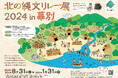 北の縄文リレー展2024 in 幕別 開幕