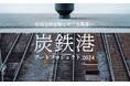 「炭鉄港アートプロジェクト2024/石炭を呼び起こす」が9/29(日)から開催!