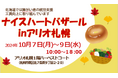 食欲の秋、買い物の秋・・・10月7日~9日はアリオ札幌で「ナイスハートバザール」開催!