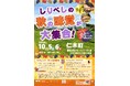 しりべし秋の食祭りat農村公園フルーツパークにき10月5日(土)、6日(日)開催