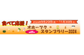収穫の秋はぜひオホーツク管内へ!スタンプを集めてオホーツク産商品が当たる!「食べて応援!オホーツクスタンプラリー2024」実施中!