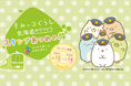 「すみっコぐらし 北海道のてつどうスタンプあつめの旅」キャンペーン実施決定!