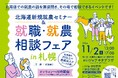 北海道新規就農セミナー&就職・就農相談フェア(11/2(土)開催)