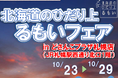 【10月23日(水)~29(火)】北海道どさんこプラザ札幌店で「北海道のひだり上るもいフェア」を開催します