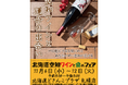 【11/6(水)~12(火)】北海道どさんこプラザ札幌店で「北海道空知ワインと食のフェア」を開催します