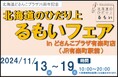 【11月13日(水)~19(火)】北海道どさんこプラザ有楽町店で「北海道のひだり上るもいフェア」を開催!