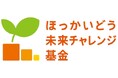 「ほっかいどう未来チャレンジ基金」を応援!日糧製パン(株)「ラブラブサンド」売上の一部の寄付について