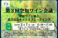 【2/7(金)】 第3回空知ワイン会議~「空知ワイン協会」設立記念 キックオフミーティング~を開催します