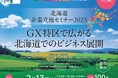 北海道企業立地セミナー2025(大阪)を開催します。