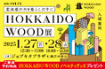[1/27・28]道産木材製品の展示・販売イベント　HOKKAIDO WOOD展を開催します