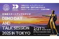 【開催決定】北海道スタートアップスタジオ DEMO DAY AND TALK SESSION 2025 in Tokyo
