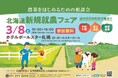 【就農イベント開催!】来る3月8日 北海道新規就農フェアを開催します!