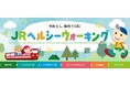 JR北海道主催イベント「2025JRヘルシーウォーキング」✕炭鉄港コラボ企画を開催します!