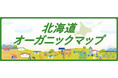 【北海道】消費者等向け『北海道オーガニックマップ」を公開!