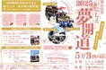 【5月3日(土・祝)】春の江差いにしえ夢開道が開催されます!
