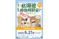 「北海道移住相談会2025in大阪」を6月21日(土)に開催します!