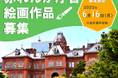 「赤れんが庁舎」絵画作品を募集!【6/16まで】