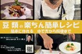 「豆類の楽ちん簡単レシピ-簡単に作れる ゆで方から料理まで-」について