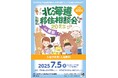 「北海道移住相談会2025in東京」を7月5日(土)に開催します!