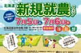 【過去最大規模】7月5日、6日 北海道新規就農フェアを開催します!