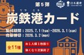 炭鉄港地域を巡ってカードを集めよう!炭鉄港カード(第5弾)は7月1日(火)配付開始!