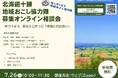 【初開催】北海道十勝 地域おこし協力隊募集オンライン相談会
