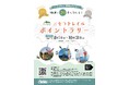 ニセコトレイル ポイントラリー開催(8/1~10/31)