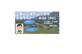 【8月22日@札幌】企業の皆さん、農山村地域と交流しませんか?