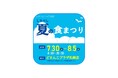 「しりべしフェア2025 しりべし夏の食まつり」を開催します!