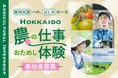 HOKKAIDO 農の仕事おためし体験 ~参加者募集~