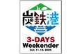 【予告】炭鉄港3-DAYS Weekender開催!