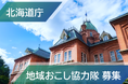 【北海道庁】地域おこし協力隊を募集