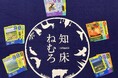 【10月31日(金)まで開催中】知床ねむろ知っとこカードを集めて特産品やノベルティグッズを当てよう!
