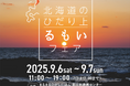 北海道のひだり上るもいフェア