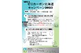 「SOYAゼロカーボン北海道キャンペーン2025」を実施します