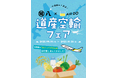 北海道から直送した新鮮な道産品が味わえる!東京都内で航空貨物輸送のPRキャンペーンを実施!