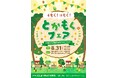 「着もく!活もく!とかもくフェア」の開催について
