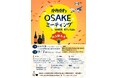 旭川空港空フェス2025にて かみかわOSAKEミーティング商品販売会 を開催します!