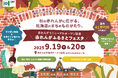 初開催!北海道ふるさと応援イベント「赤れんがふるさとフェスタ」で地域の魅力を再発見!