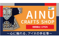 アイヌ工芸品ポップアップストア『AINU CRAFTS SHOP ~心に触れる、アイヌの手仕事~』オープン！