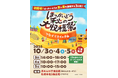 10/3(金)~5(日)開催『ほっかいどう秋の大収穫祭』~つなぐミライのタネ~