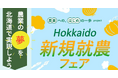 【道内42団体出展】11月8日 北海道新規就農フェアを開催します!