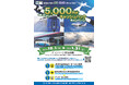 「北海道の対象の鉄道・航空機に乗った人限定!先着200名!5,000円分キャッシュバックキャンペーン」を実施します