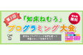 ＜11月29日・中標津町＞【参加者募集】第２回「知床ねむろ」プログラミング大会を実施します！