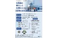 北海道の暮らしと仕事セミナー　【空港のお仕事編】を開催します